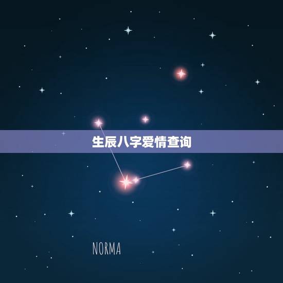 生辰八字爱情查询,如何通过生辰八字查询小三情人? 生辰八字爱情查询,如何通过生辰八字查询小三情人?