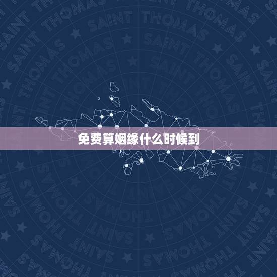 免费算姻缘什么时候到，算姻缘何时到