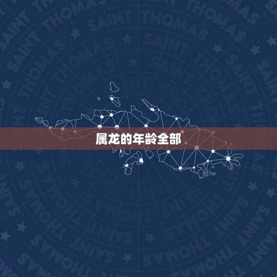 属龙的年龄全部,属鸡的年份表及年龄 属龙的年龄全部,属鸡的年份表及年龄