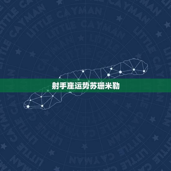 射手座运势苏珊米勒，苏珊米勒2012年1月射手座运势