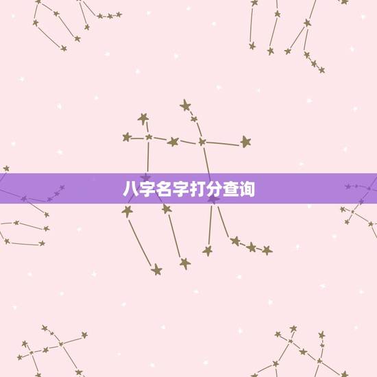 八字名字打分查询,给名字和八字打分 八字名字打分查询,给名字和八字打分