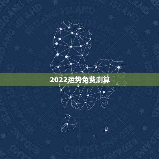 2022运势免费测算,2022年运势最好的生肖 2022运势免费测算,2022年运势最好的生肖
