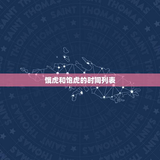 饿虎和饱虎的时间列表，属虎上等命的出生时辰