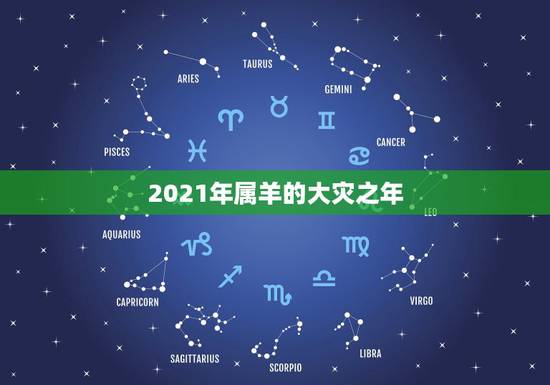 2021年属羊的大灾之年，属羊2021年运势