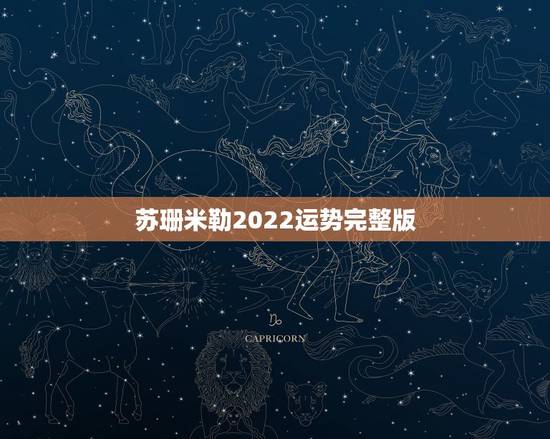 苏珊米勒2022运势完整版,苏珊米勒2014年9月运势完整版白羊座ya 苏珊米勒2022运势完整版,苏珊米勒2014年9月运势完整版白羊座ya