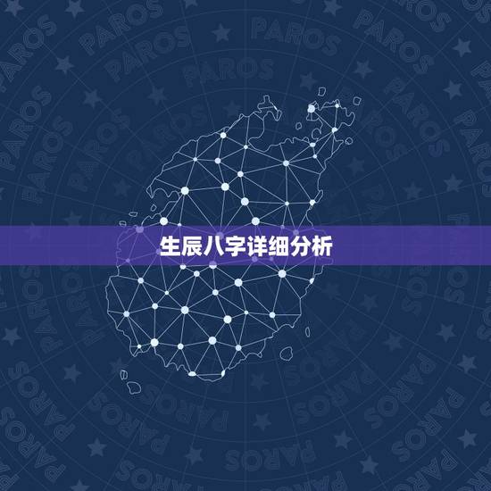 生辰八字详细分析,生辰八字解析 生辰八字详细分析,生辰八字解析