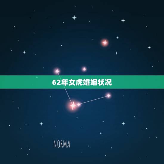 62年女虎婚姻状况，女大男6岁的婚姻状况