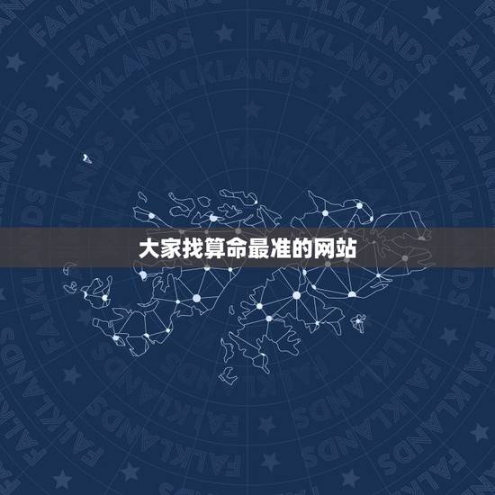 大家找算命最准的网站，紫微斗数免费算命.请大师帮我算算，阳历1957年