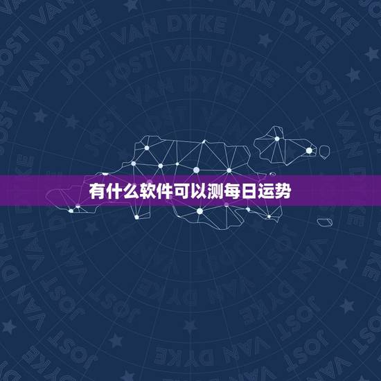 有什么软件可以测每日运势，什么软件可以测运气
