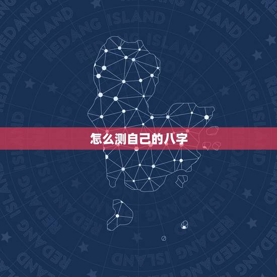 怎么测自己的八字,如何测自己的八字 怎么测自己的八字,如何测自己的八字