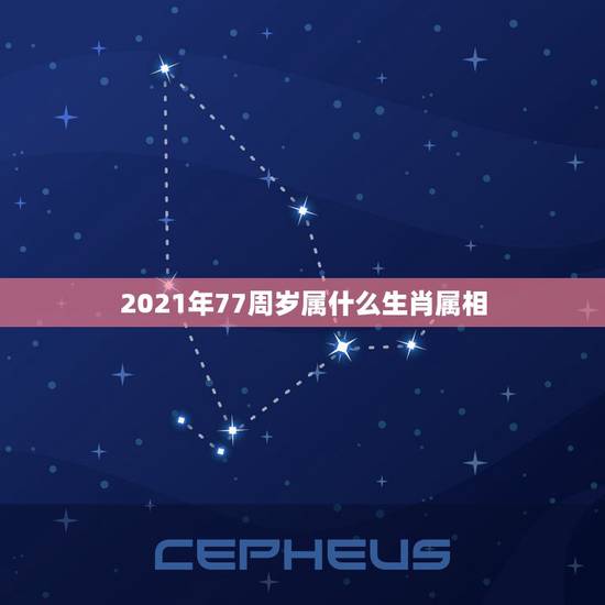 2021年77周岁属什么生肖属相，属相年龄对照表2021