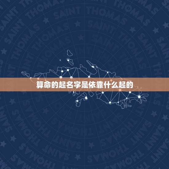 算命的起名字是依靠什么起的，孩子的名字有必要用算命的给起吗？