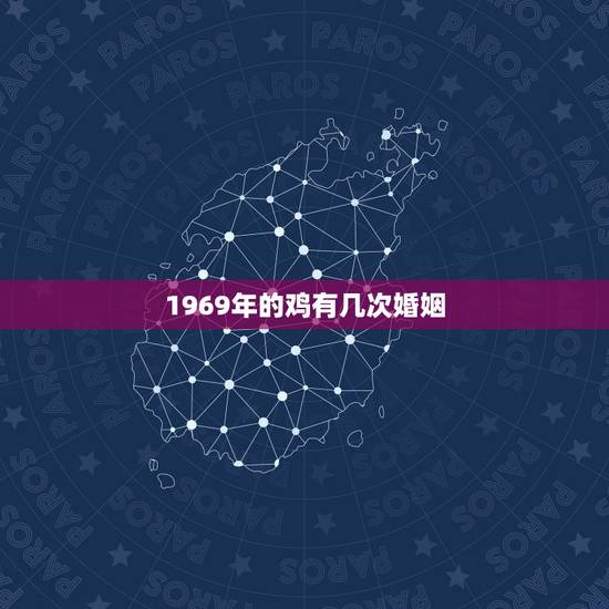 1969年的鸡有几次婚姻，1969年属鸡男和什么属相最配结婚？