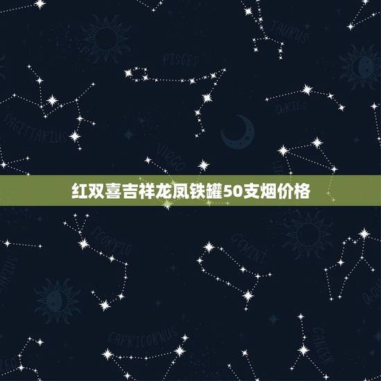红双喜吉祥龙凤铁罐50支烟价格,香港红双喜吉祥龙凤罐装多少钱 红双喜吉祥龙凤铁罐50支烟价格,香港红双喜吉祥龙凤罐装多少钱