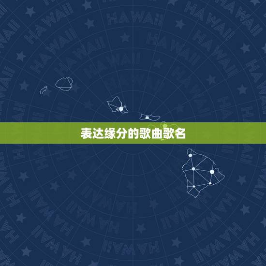 表达缘分的歌曲歌名，有一种缘分 舒婕的歌曲