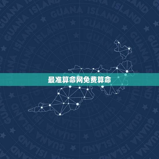 最准算命网免费算命，哪个算命网站比较准？