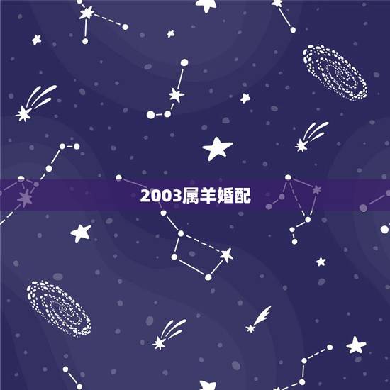 2003属羊婚配，2003年属羊是什么命