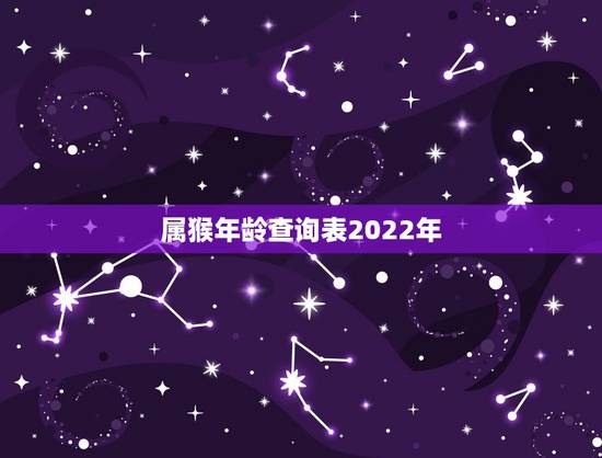 属猴年龄查询表2022年,2022年最不顺利的生肖 属猴年龄查询表2022年,2022年最不顺利的生肖