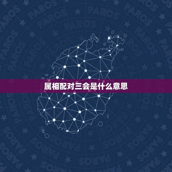 属相配对三会是什么意思，属相三会适合结婚吗