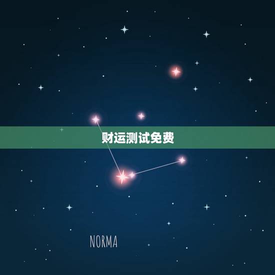 财运测试免费,2021运势免费测算 财运测试免费,2021运势免费测算