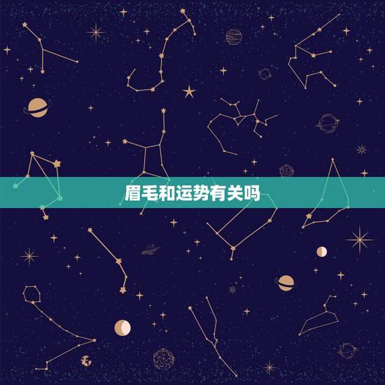 眉毛和运势有关吗,眉毛真的能影响人的运气吗? 眉毛和运势有关吗,眉毛真的能影响人的运气吗?