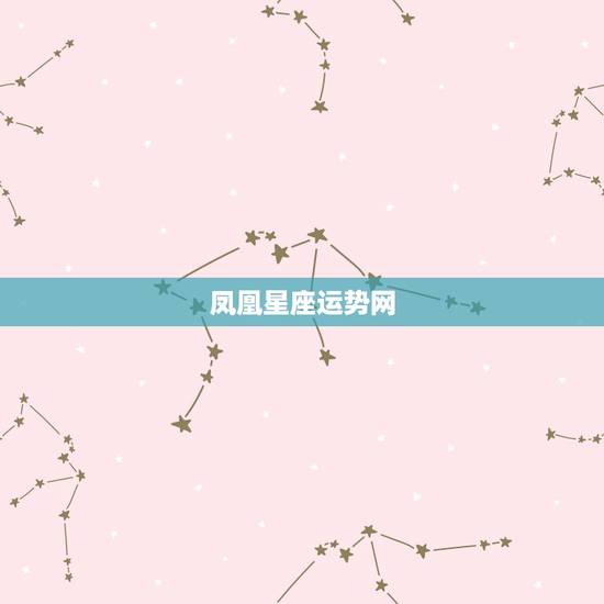凤凰星座运势网,哪个星座运势网站最准 凤凰星座运势网,哪个星座运势网站最准