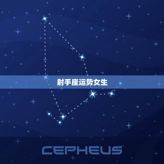 射手座运势女生，射手座女生的运气