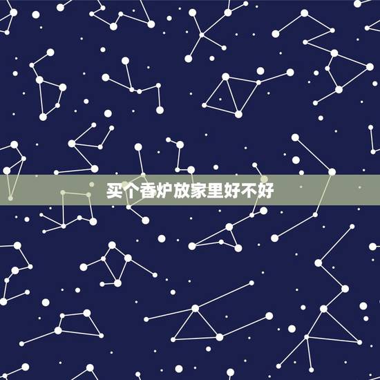 买个香炉放家里好不好，香炉在风水上有哪些讲究