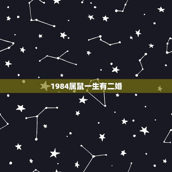 1984属鼠一生有二婚 84年属鼠一生大劫年