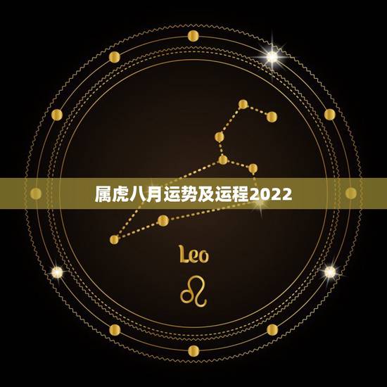 属虎八月运势及运程2022,属虎人2021年运势及运程每月运程 属虎八月运势及运程2022,属虎人2021年运势及运程每月运程