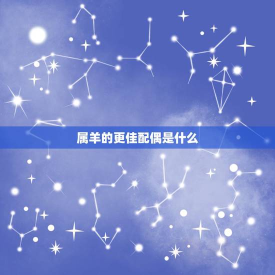 属羊的更佳配偶是什么，属羊更佳配偶生肖