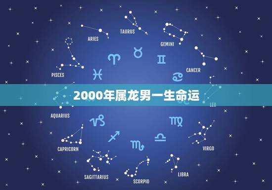 2000年属龙男一生命运 属龙人2000年出生命运