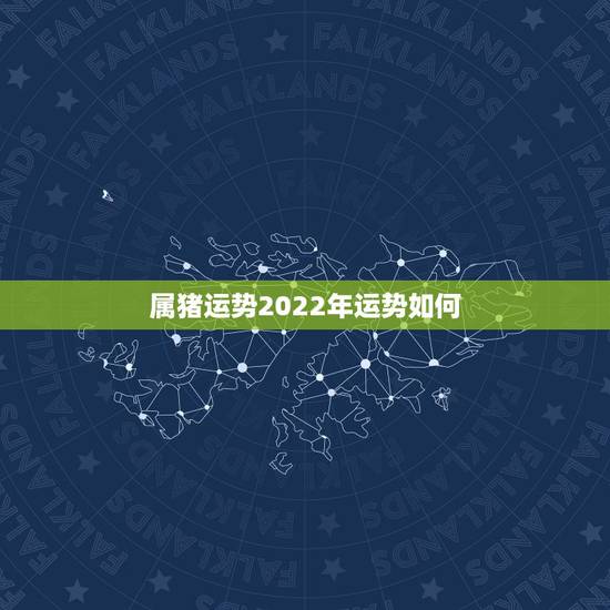 属猪运势2022年运势如何,2021年属猪的运势和财运 属猪运势2022年运势如何,2021年属猪的运势和财运