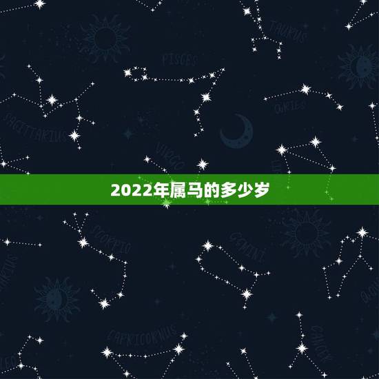 2022年属马的多少岁，属马2022年全年运势和运程