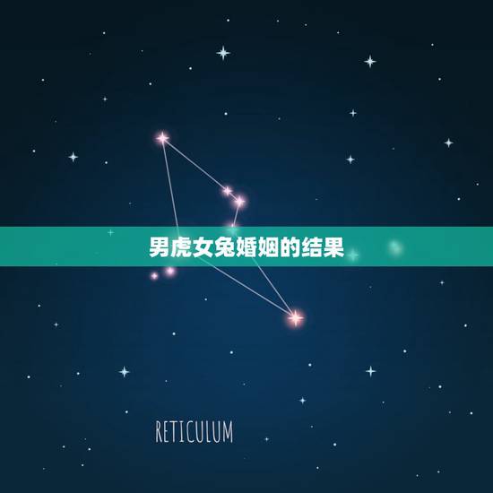 男虎女兔婚姻的结果,几月兔命苦女 男虎女兔婚姻的结果,几月兔命苦女