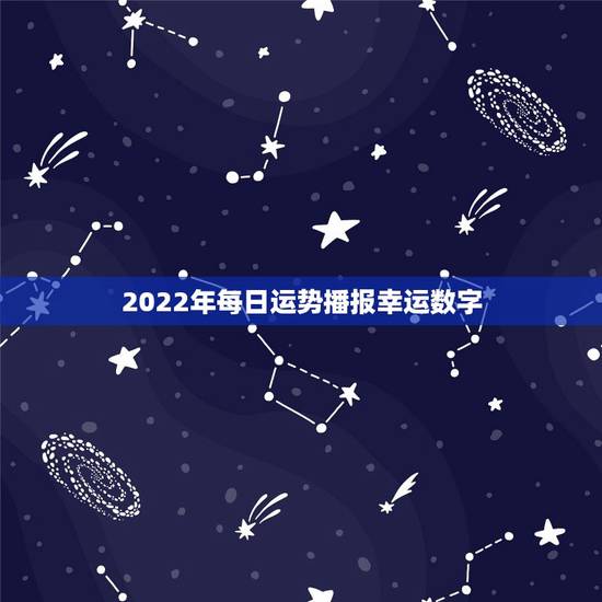 2022年每日运势播报幸运数字,2022年属狗的幸运色 2022年每日运势播报幸运数字,2022年属狗的幸运色