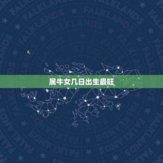 属牛女几日出生最旺，97年属牛女出生的什么时间好啊？