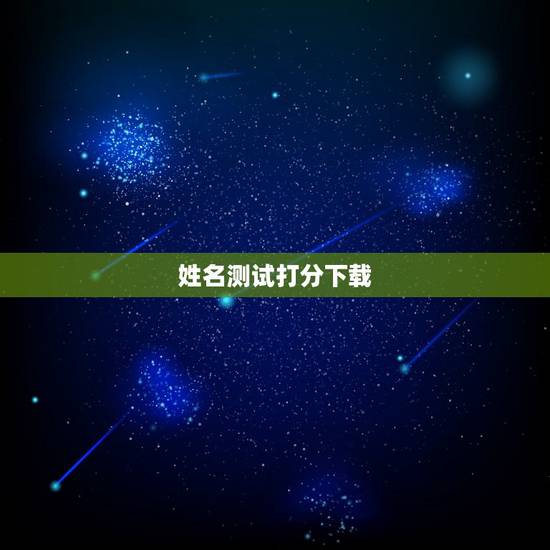 姓名测试打分下载，姓名测试打分