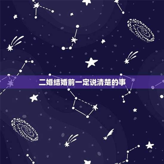 二婚结婚前一定说清楚的事，二婚之前是不是要跟他说清楚自己离过婚？