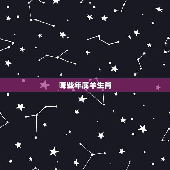 哪些年属羊生肖，1984年属鼠的婚配属相