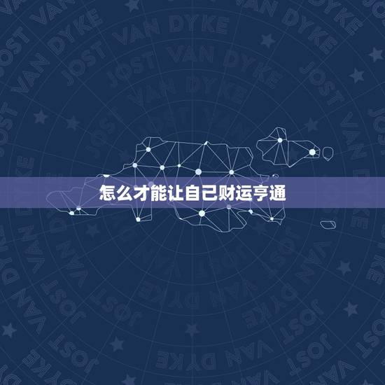 怎么才能让自己财运亨通，下半年吉星高照，财运亨通，十之八九会发达的星座