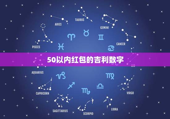 50以内红包的吉利数字，红包吉利数字