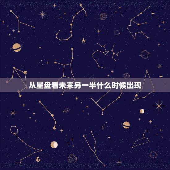 从星盘看未来另一半什么时候出现,求看星盘。求看另一半何时出现?他是啥类 从星盘看未来另一半什么时候出现,求看星盘。求看另一半何时出现?他是啥类