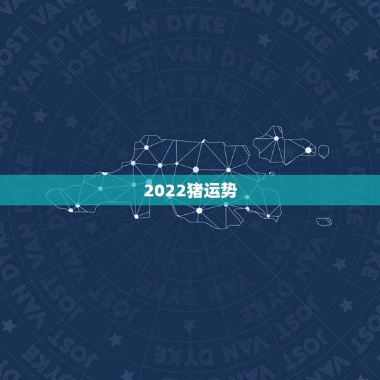 2022猪运势,1983年属猪男2022年每月运势? 2022猪运势,1983年属猪男2022年每月运势?