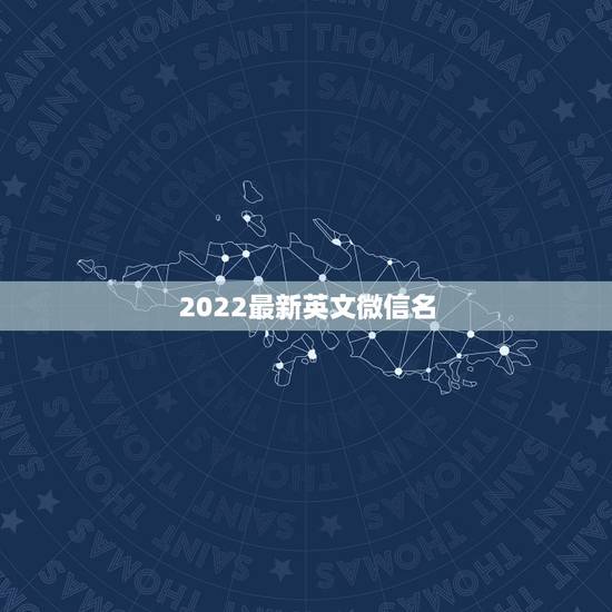 2022最新英文微信名，微信名字微信昵称2021最新英文