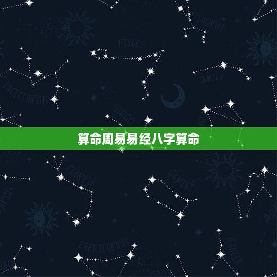 算命周易易经八字算命,八字算命源于周易吗 中国各种算命的方法都是源于周 算命周易易经八字算命,八字算命源于周易吗 中国各种算命的方法都是源于周