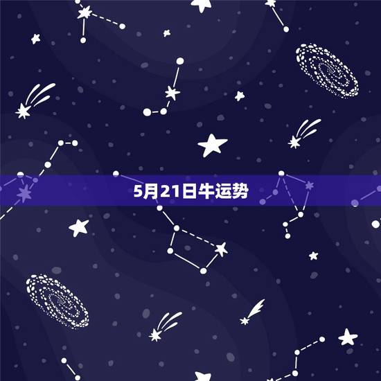 5月21日牛运势,2009年 双鱼 牛 运势如何 5月21日牛运势,2009年 双鱼 牛 运势如何