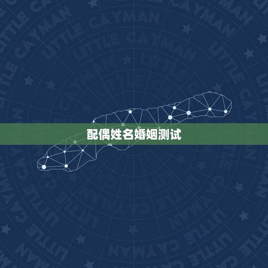 配偶姓名婚姻测试,姓名测婚姻讲的是什么呢? 配偶姓名婚姻测试,姓名测婚姻讲的是什么呢?
