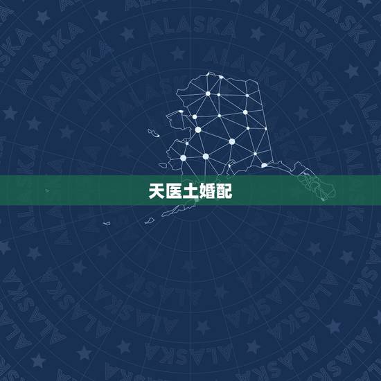 天医土婚配，生辰八字婚配