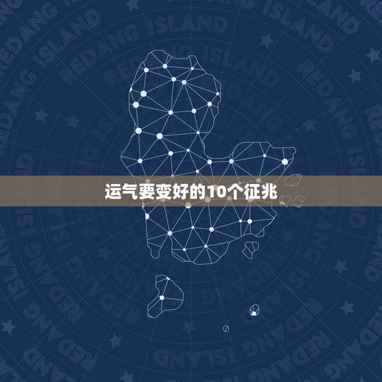 运气要变好的10个征兆,一个人运气能好到什么程度? 运气要变好的10个征兆,一个人运气能好到什么程度?